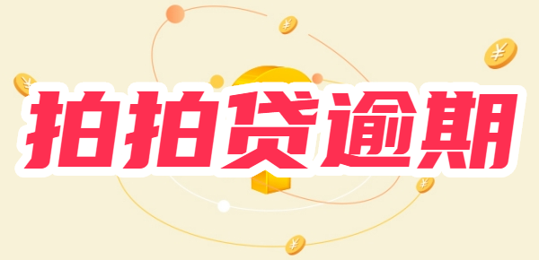 拍拍贷逾期会被起诉吗?真还不上怎么办?可以协商延期还款吗?