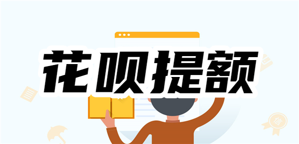 花呗突然降额还能恢复吗?怎样快速提升花呗的额度?