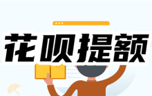 花呗突然降额还能恢复吗？怎样快速提升花呗的额度？