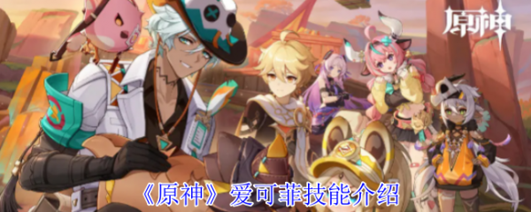 原神爱可菲怎么样  原神爱可菲技能介绍