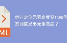 绝对定位元素高度变化如何动态调整兄弟元素高度？