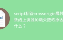 script标签crossorigin属性导致线上资源加载失败的原因是什么？