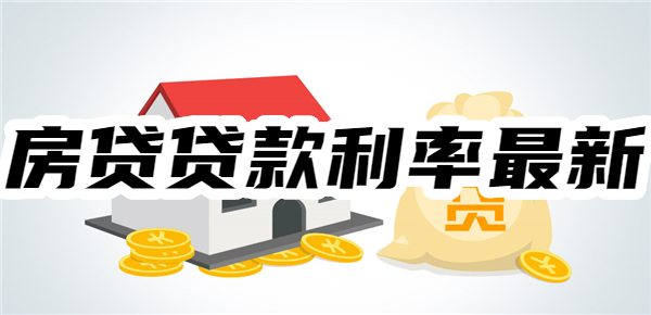 2025年房贷贷款利率最新:房贷利率LPR减少后,房贷降低多少?