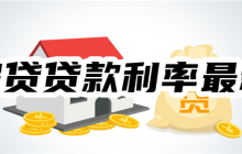 2025年房贷贷款利率最新：房贷利率LPR减少后，房贷降低多少？