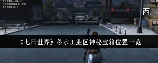 七日世界秽水工业区神秘宝箱在哪里  七日世界秽水工业区神秘宝箱位置介绍
