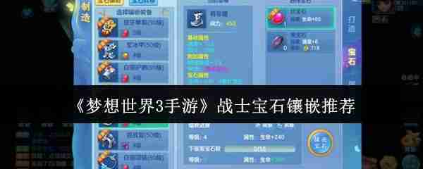 梦想世界3手游战士宝石镶嵌什么 梦想世界3手游战士宝石镶嵌推荐