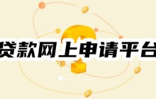 贷款网上申请平台有哪些？必看！十大正规好申请网贷平台