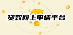 贷款网上申请平台有哪些？必看！十大正规好申请网贷平台
