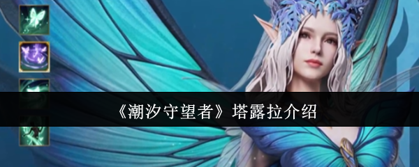 潮汐守望者塔露拉怎么样  潮汐守望者塔露拉介绍