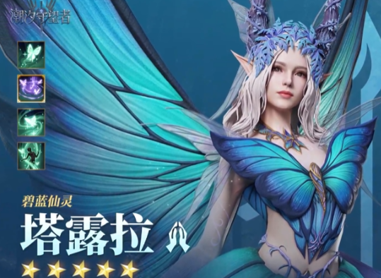 潮汐守望者塔露拉怎么样  潮汐守望者塔露拉介绍