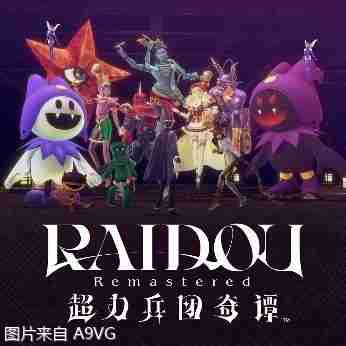 《恶魔召唤师 葛叶雷道对超力兵团》高清复刻版发表