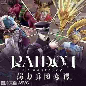 《恶魔召唤师 葛叶雷道对超力兵团》高清复刻版发表