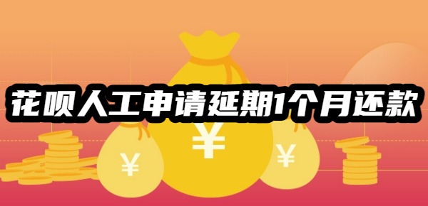 花呗人工申请延期1个月还款攻略,四大方法延长花呗还款期限