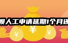 花呗人工申请延期1个月还款攻略，四大方法延长花呗还款期限