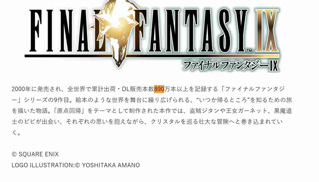 《最终幻想9》全球销量达到890万套