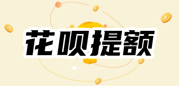 花呗1000额度大半年不涨,花呗100%提升额度正确方法,快速提额至10000