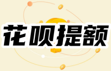 花呗1000额度大半年不涨，花呗100%提升额度正确方法，快速提额至10000