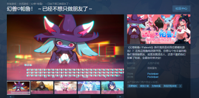 《幻兽帕鲁》推出恋爱衍生作品 现已上线Steam