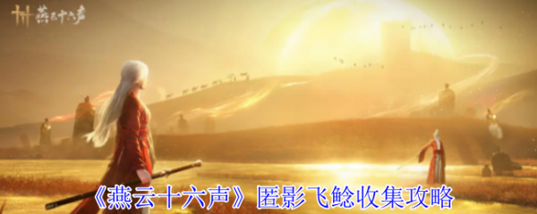 燕云十六声匿影飞鲶怎么收集  燕云十六声匿影飞鲶收集攻略