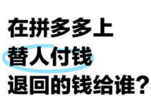 拼多多代付退款退到哪里 拼多多代付退款能退到自己吗