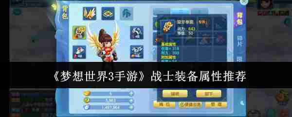 梦想世界3手游战士装备怎么选  梦想世界3手游战士装备属性推荐