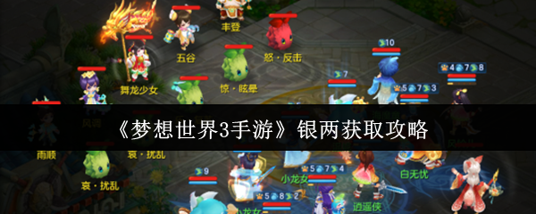 梦想世界3手游银两怎么获取  梦想世界3手游银两获取攻略