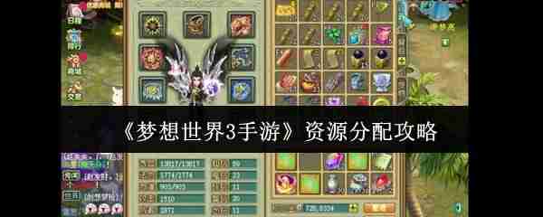 梦想世界3手游资源怎么分配 梦想世界3手游资源分配攻略