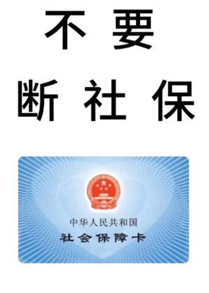 医保断缴一个月有啥影响 医保断缴后里面的钱还能用吗