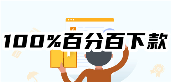 【100%百分百下款】2025无条件批款的贷款app,容易贷款app、通过率超高