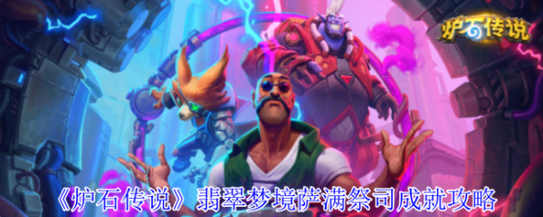 炉石传说翡翠梦境萨满祭司怎么过  炉石传说翡翠梦境萨满祭司成就攻略