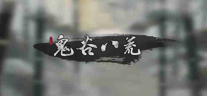 《鬼谷八荒》冥山山脉在哪 通过冥山山脉方法