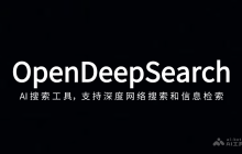 OpenDeepSearch— AI搜索工具，支持深度网络搜索和信息检索