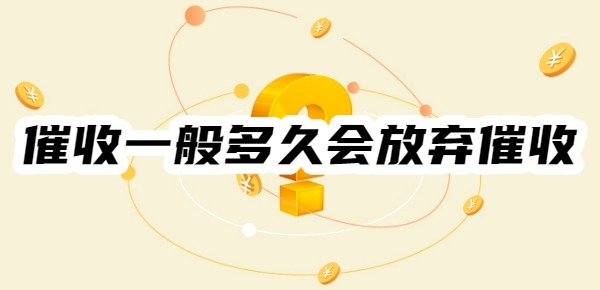 催收一般多久会放弃催收?2025网贷催收流程及时间一览