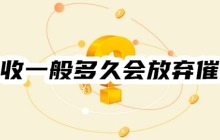 催收一般多久会放弃催收？2025网贷催收流程及时间一览