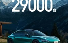 小米汽车3月交付量超29000台！产能提升进展顺利