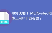 如何使用HTML的video标签防止用户下载视频？