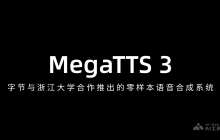 MegaTTS 3— 字节与浙江大学合作推出的零样本语音合成系统