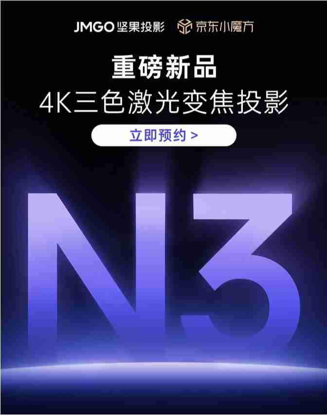 坚果N3纯三色激光投影仪新品预售，预约售价5699元