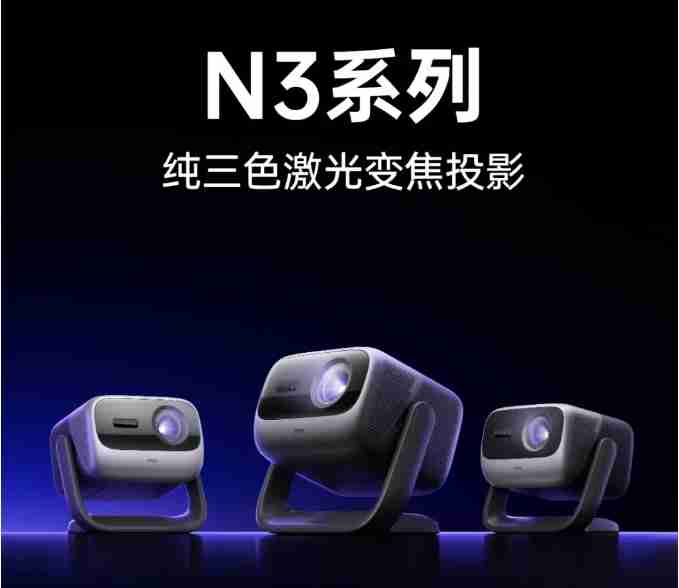 坚果N3纯三色激光投影仪新品预售，预约售价5699元