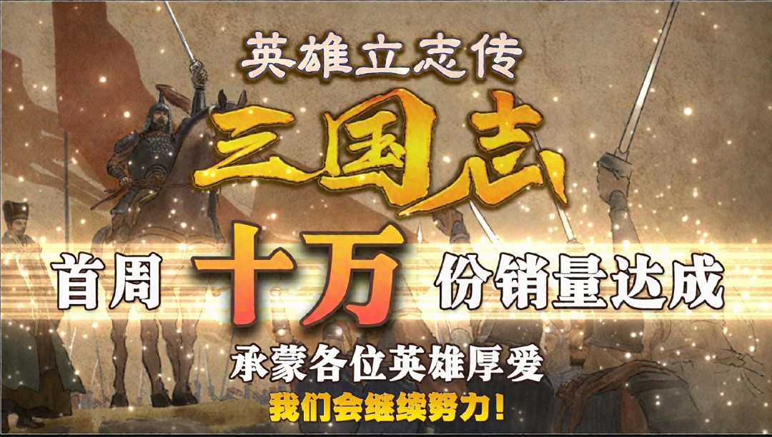 《英雄立志传:三国志》首周销量突破10万 Steam特别好评