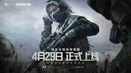 《暗区突围:无限》国服定档4月29日上线 六年磨一剑
