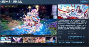 《幻想神域 - 源神啟動》Steam页面 年内发售