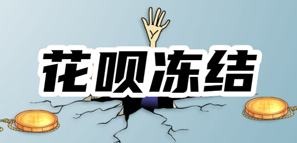 花呗不能付款了几天能再继续用?如何避免花呗冻结?