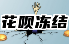 花呗不能付款了几天能再继续用？如何避免花呗冻结？