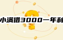 度小满借3000一年利息多少？看三种还款方式下的利息估算