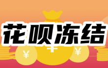 花呗账户被冻结了怎么办？怎么解封？附花呗解封最新技巧和方法