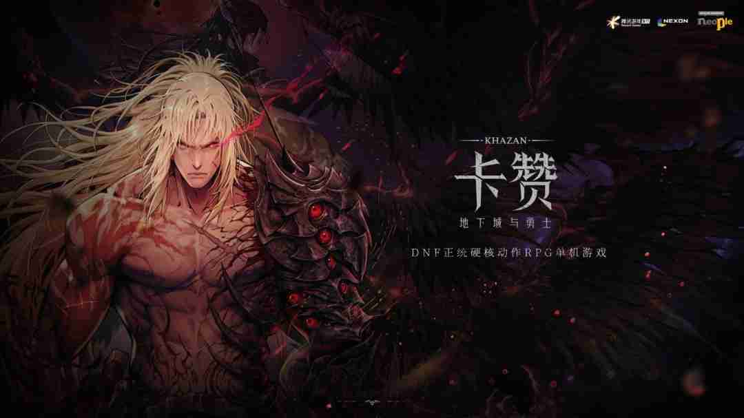 《第一狂战士：卡赞》DNF衍生动作游戏已上线，硬核复仇之旅正式开启