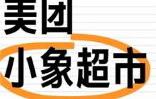 小象超市和美团优选一样吗 小象超市和美团优选的区别