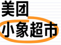 小象超市和美团优选一样吗 小象超市和美团优选的区别