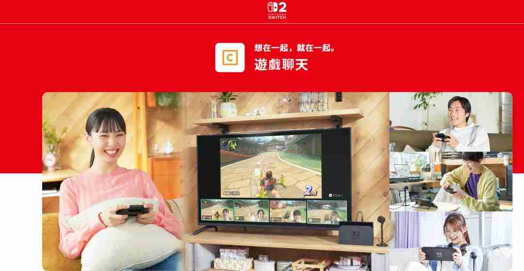 Switch 2游戏聊天功能介绍 最多支持12人